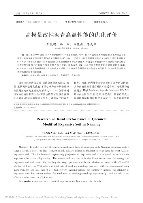 高模量改性沥青高温性能的优化评价_王昊鹏_杨军_施晓强_陈先华