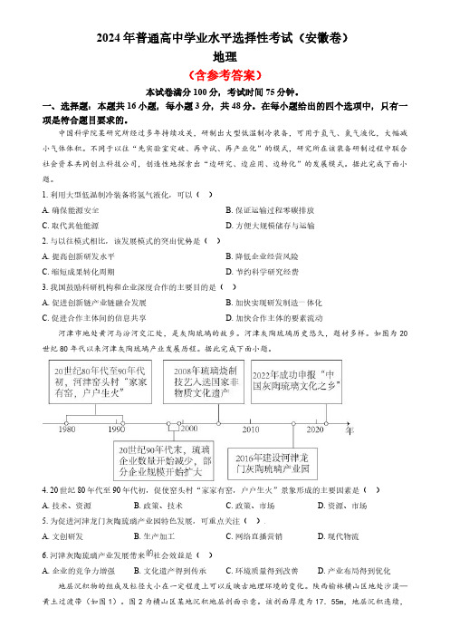 2024年高考真题地理(安徽卷)含答案