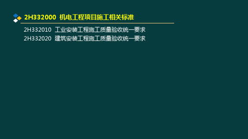 年二级建造师执业资格考试机电讲义072H332000机电工程项目施工相关标准2H333000二级建造