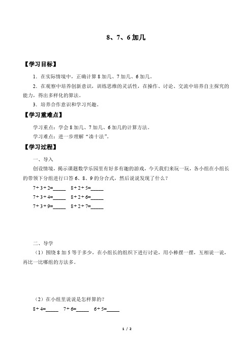 人教版(部编版)小学数学一年级上册 8、7、6加几 导学案 精品学案