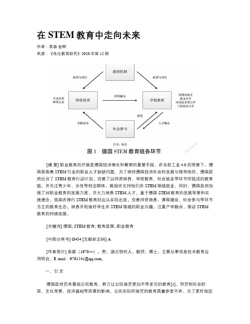 在STEM教育中走向未来