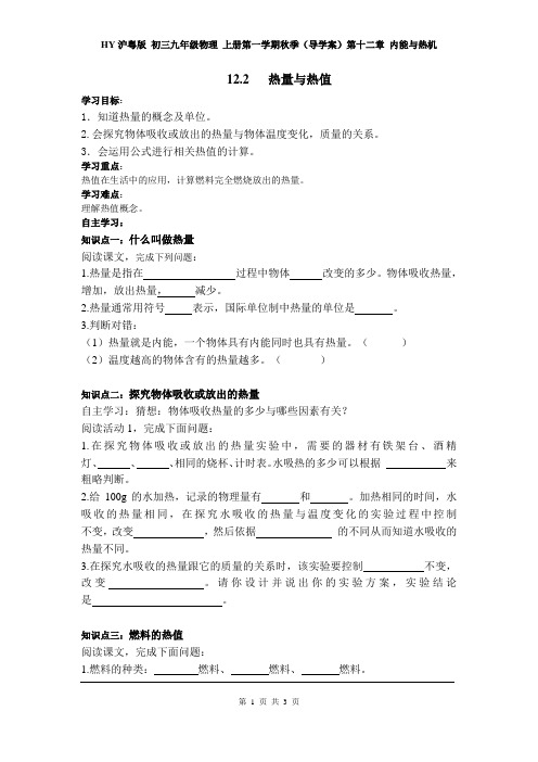 HY沪粤版 初三九年级物理 上册第一学期秋季(导学案)第十二章 内能与热机 12.2 热量与热值