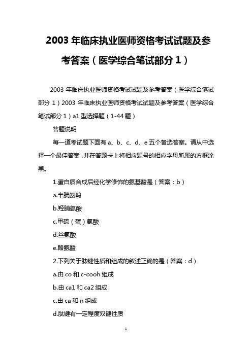 2003年临床执业医师资格考试试题及参考答案(医学综合笔试部分1)