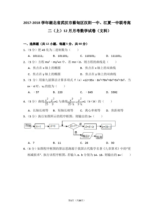 2017-2018学年湖北省武汉市蔡甸区汉阳一中、江夏一中联考高二(上)12月月考数学试卷(文科)