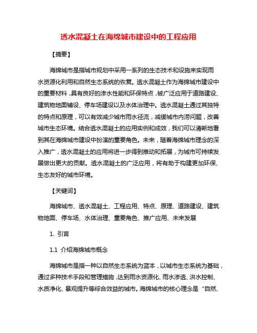 透水混凝土在海绵城市建设中的工程应用