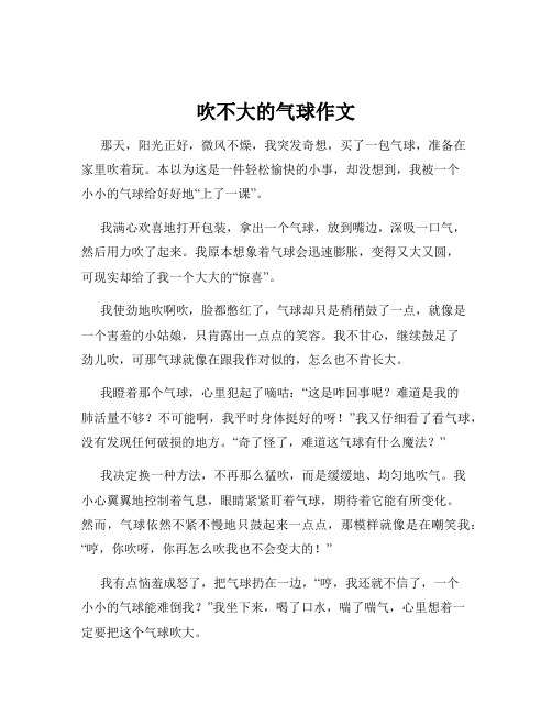 吹不大的气球作文