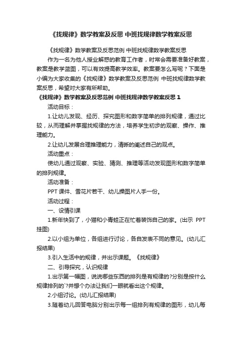 《找规律》数学教案及反思范例中班找规律数学教案反思