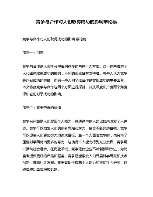 竞争与合作对人们取得成功的影响辩论稿