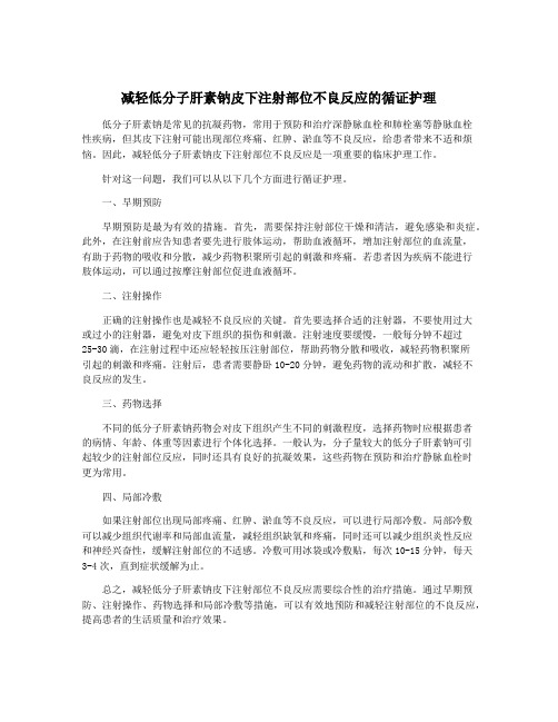 减轻低分子肝素钠皮下注射部位不良反应的循证护理