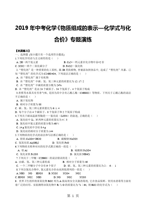 2018年中考化学《物质组成的表示—化学式与化合价》专题演练(含解析)