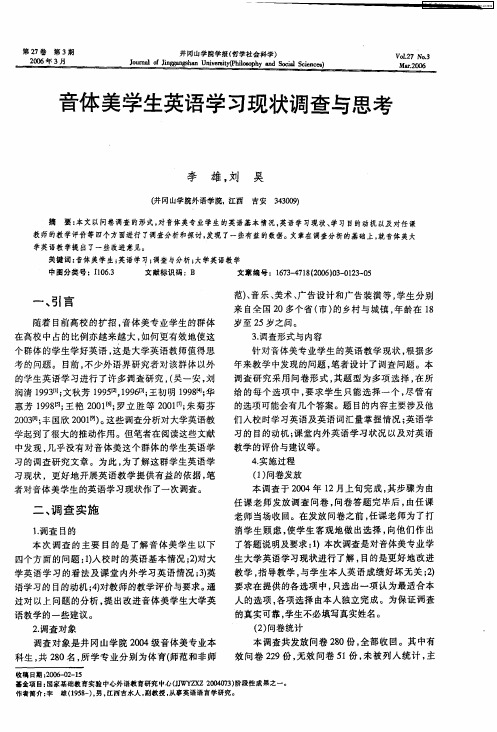 音体美学生英语学习现状调查与思考