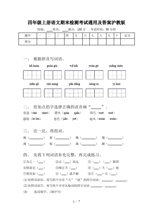 四年级上册语文期末检测考试通用及答案沪教版