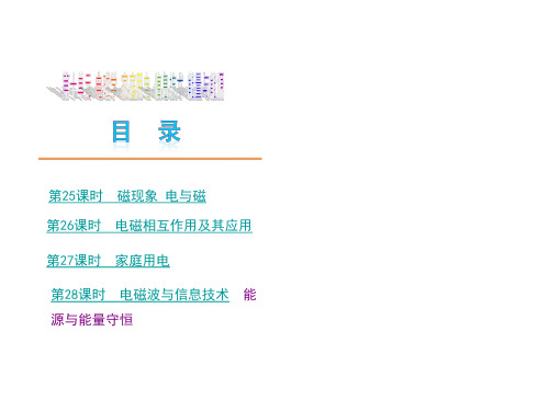 物理-新课标(JK)(电、磁、信息传递