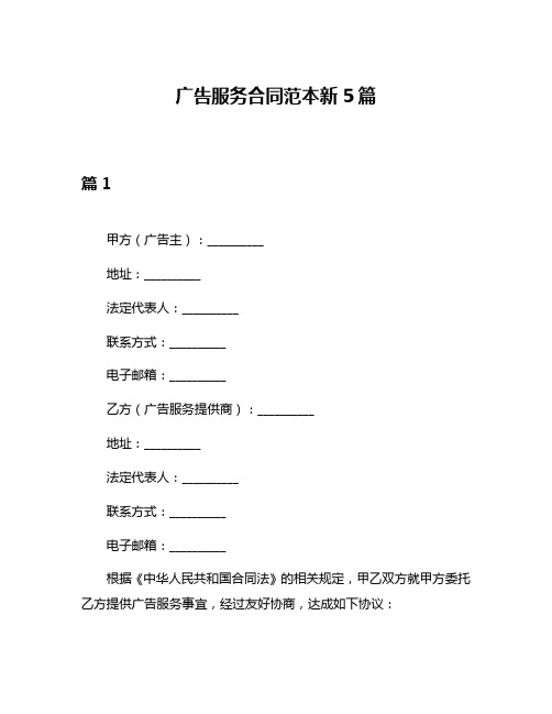 广告服务合同范本新5篇