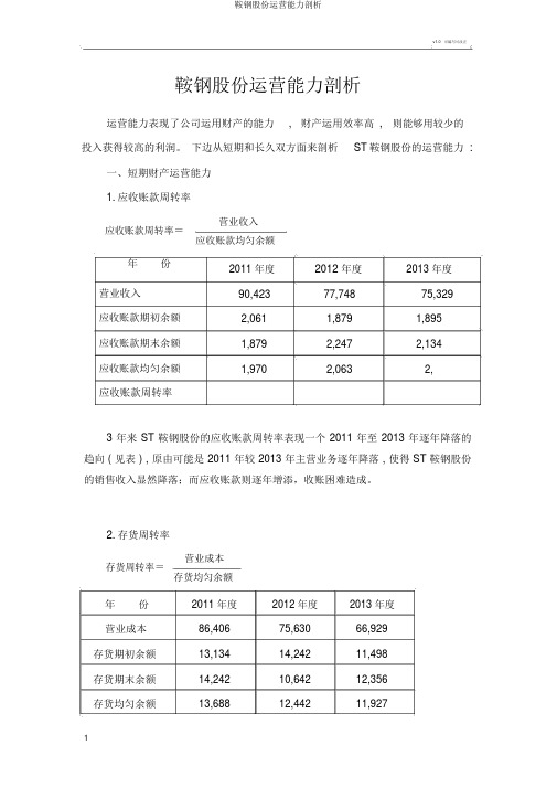 鞍钢股份营运能力分析