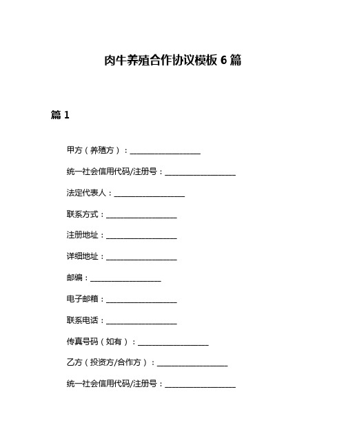 肉牛养殖合作协议模板6篇