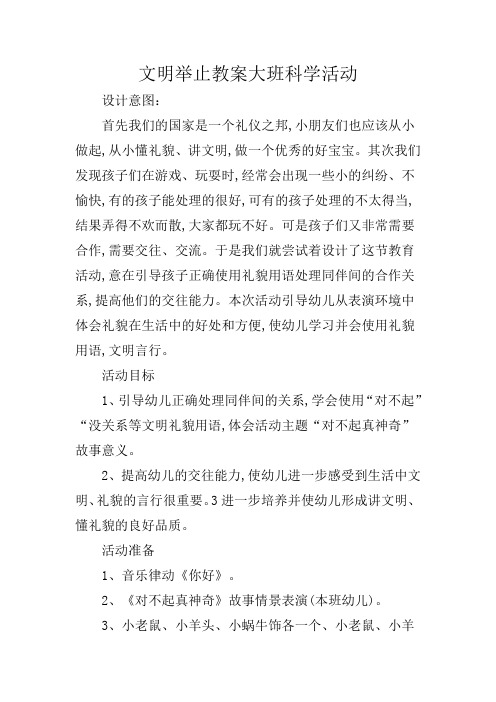 文明举止教案大班科学活动