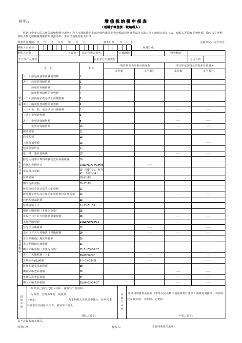 一般纳税人增值税申报表及附表表样