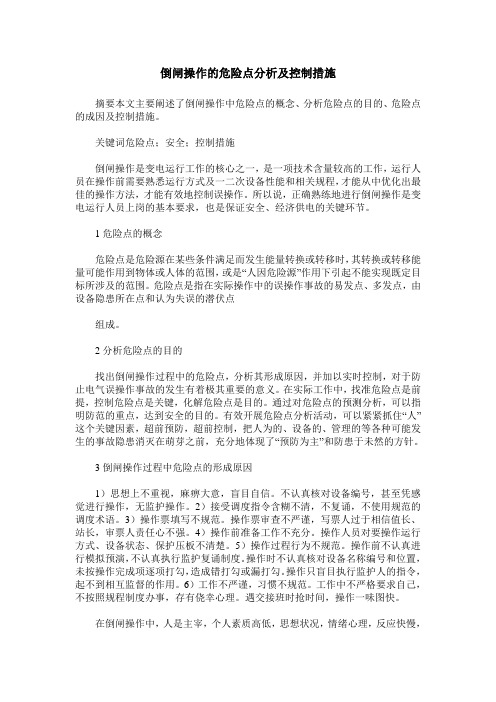 倒闸操作的危险点分析及控制措施