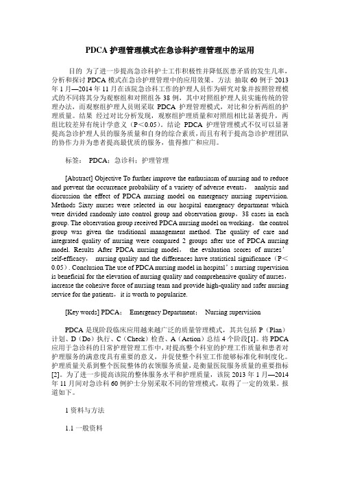 PDCA护理管理模式在急诊科护理管理中的运用