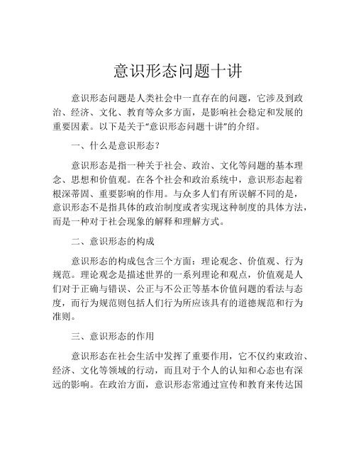 意识形态问题十讲