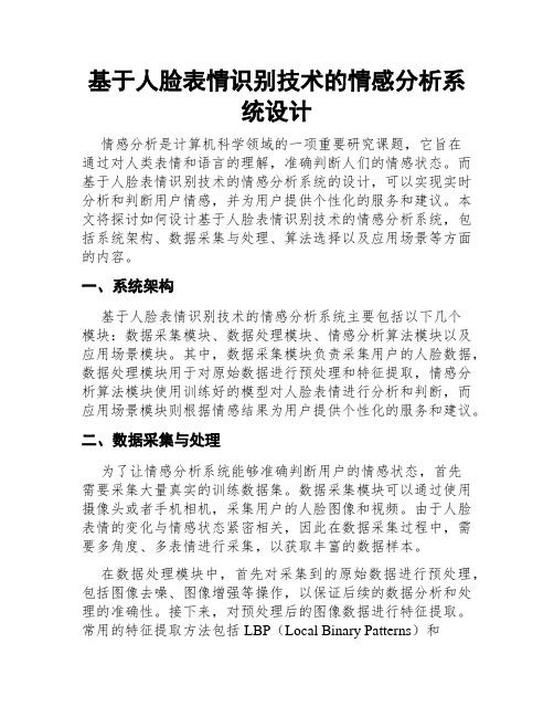 基于人脸表情识别技术的情感分析系统设计