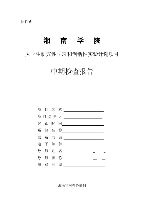 大学生省级创新性项目中期检查报告