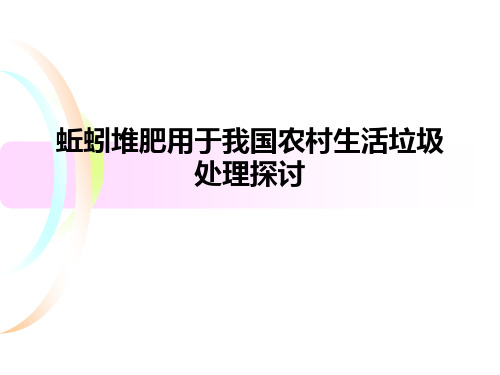 蚯蚓堆肥用于我国农村生活垃圾处理探讨