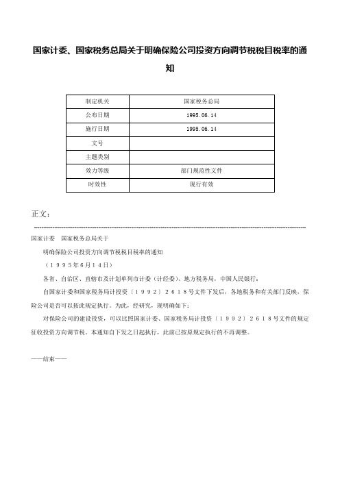 国家计委、国家税务总局关于明确保险公司投资方向调节税税目税率的通知-