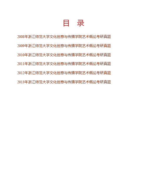 (NEW)浙江师范大学文化创意与传播学院《艺术概论》历年考研真题汇编