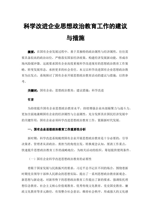 科学改进企业思想政治教育工作的建议与措施