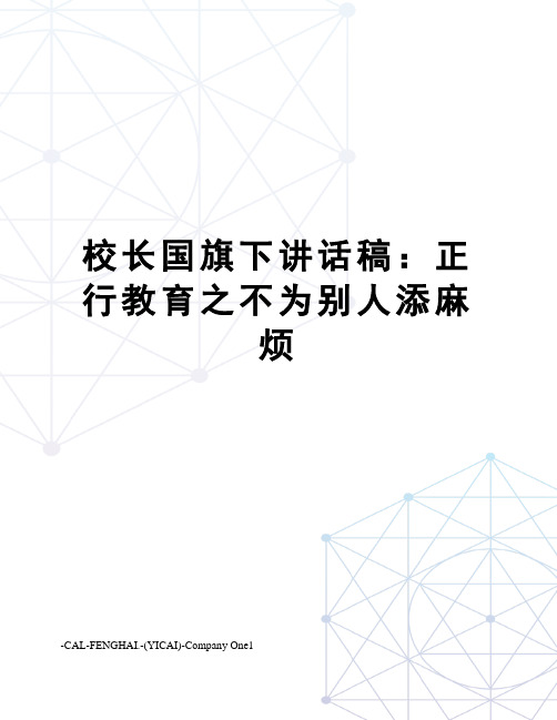 校长国旗下讲话稿：正行教育之不为别人添麻烦