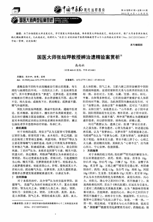 国医大师张灿玾教授辨治遗精验案赏析