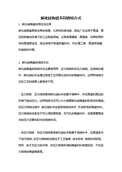 碳化硅陶瓷不同烧结方式