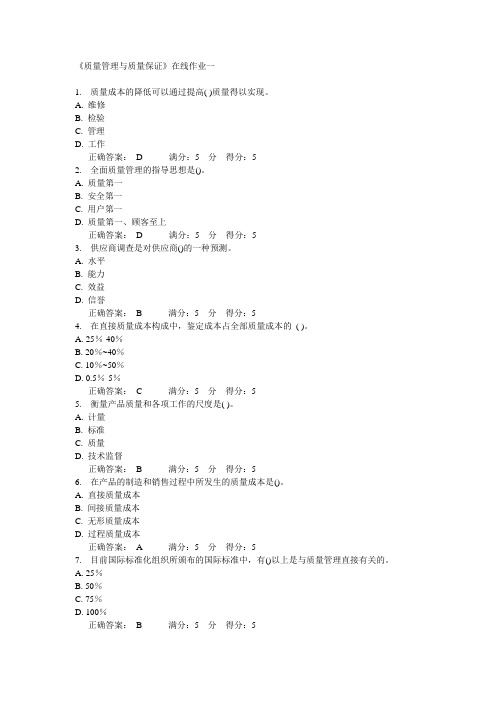 天大14秋《质量管理与质量保证》在线作业一答案