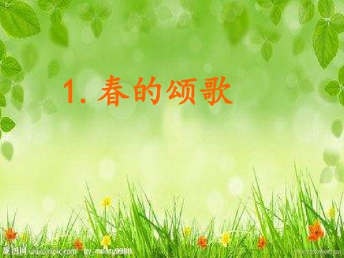 鄂教版三下:1、春的颂歌