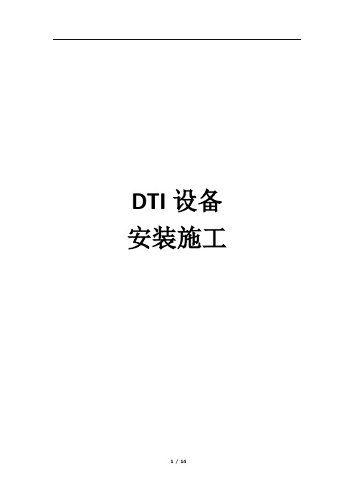 DTI设备安装作业指导书