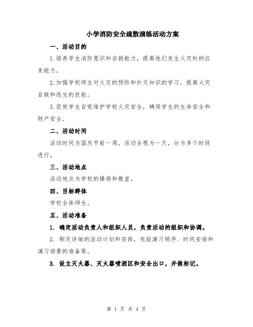 小学消防安全疏散演练活动方案