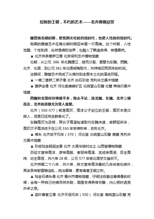 短暂的王朝，不朽的艺术——北齐佛像欣赏