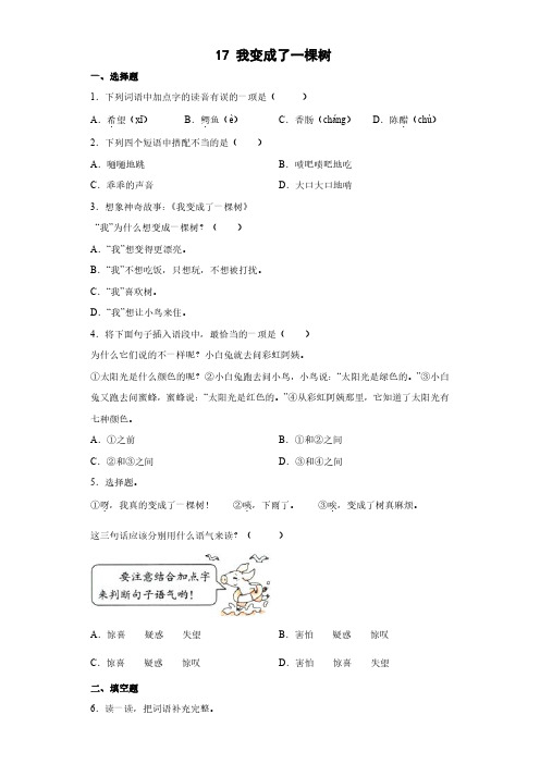 部编版三年级语文下册下学期 第17课《我变成了一棵树》 练习试卷含答案3