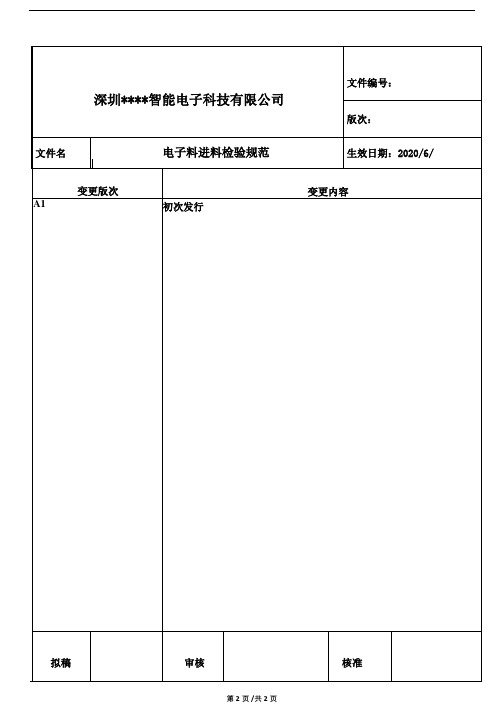 电子料进料检验规范