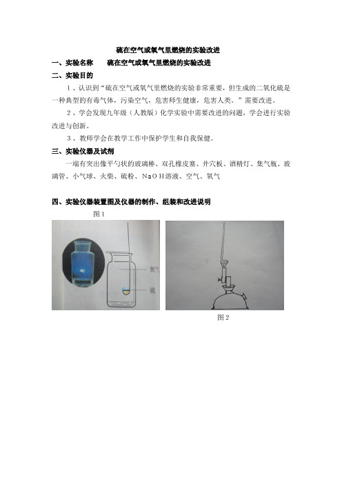 硫在空气或氧气里燃烧的实验改进