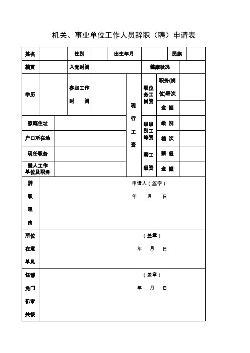 机关事业单位工作人员辞职聘申请表