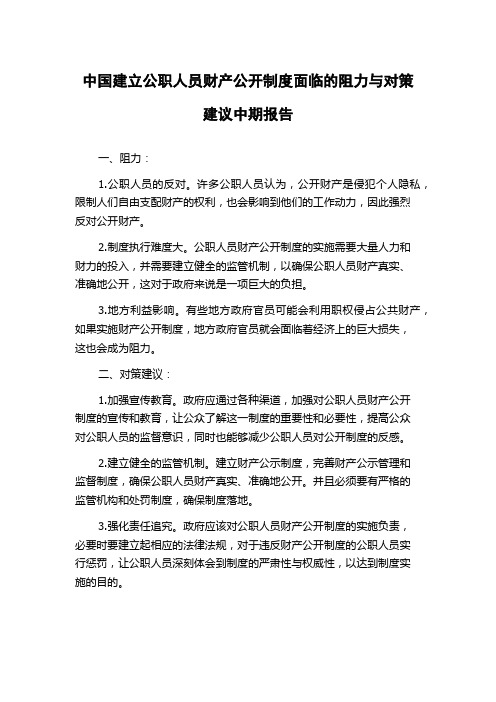 中国建立公职人员财产公开制度面临的阻力与对策建议中期报告