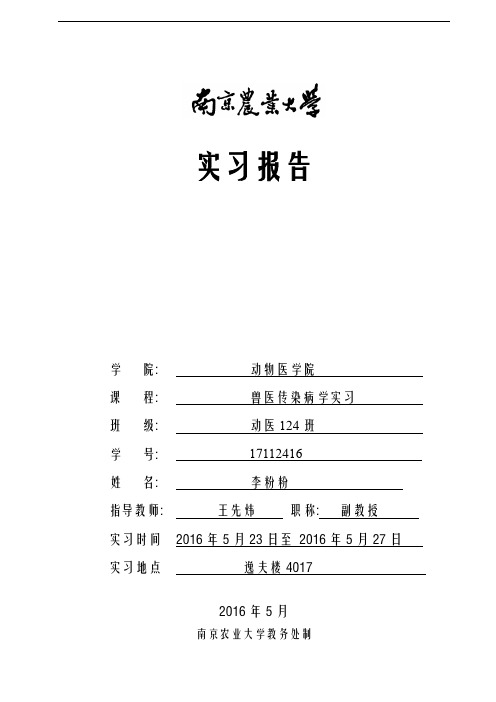 南京农业大学兽医传染病-实习报告(word文档良心出品)