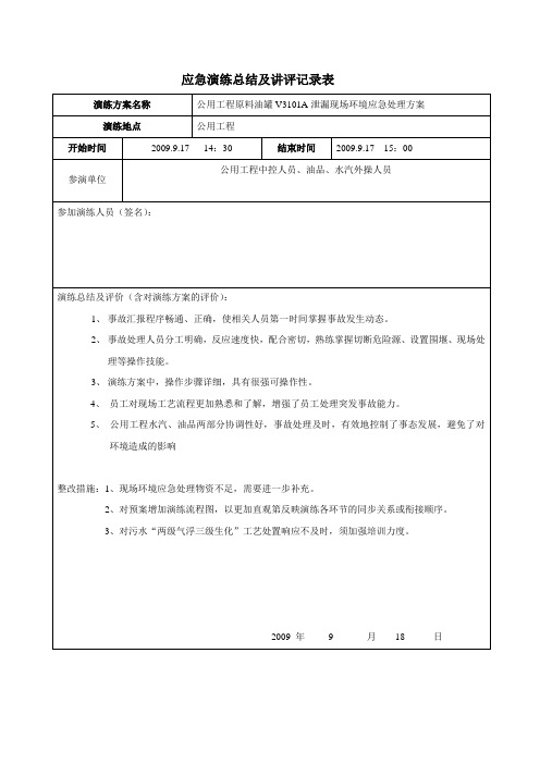 应急演练总结及讲评记录表