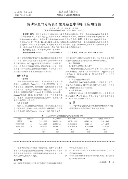 脐动脉血气分析在新生儿窒息中的临床应用价值