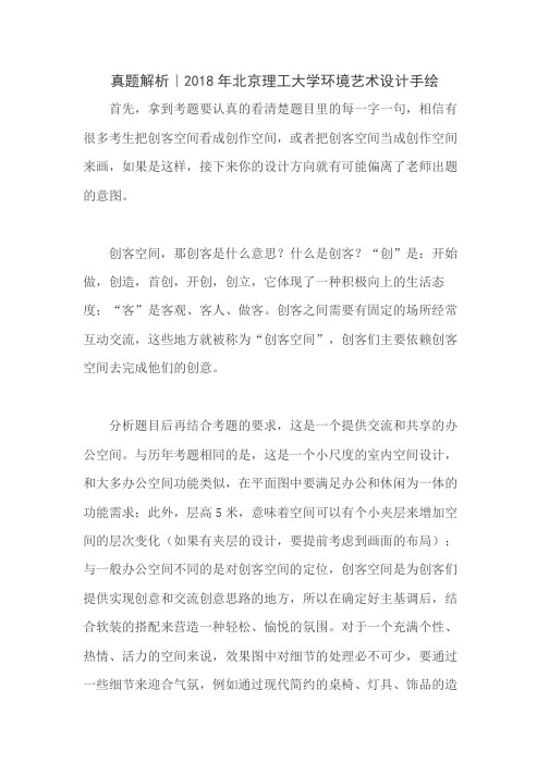 北京理工大学考研环境艺术设计手绘试题解析