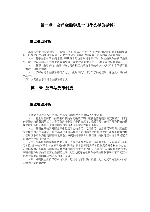 金融学重难点分析