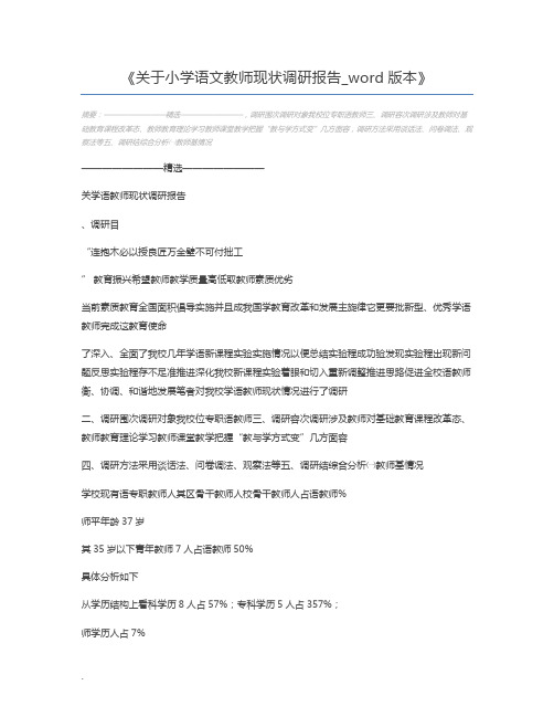 关于小学语文教师现状调研报告_word版本